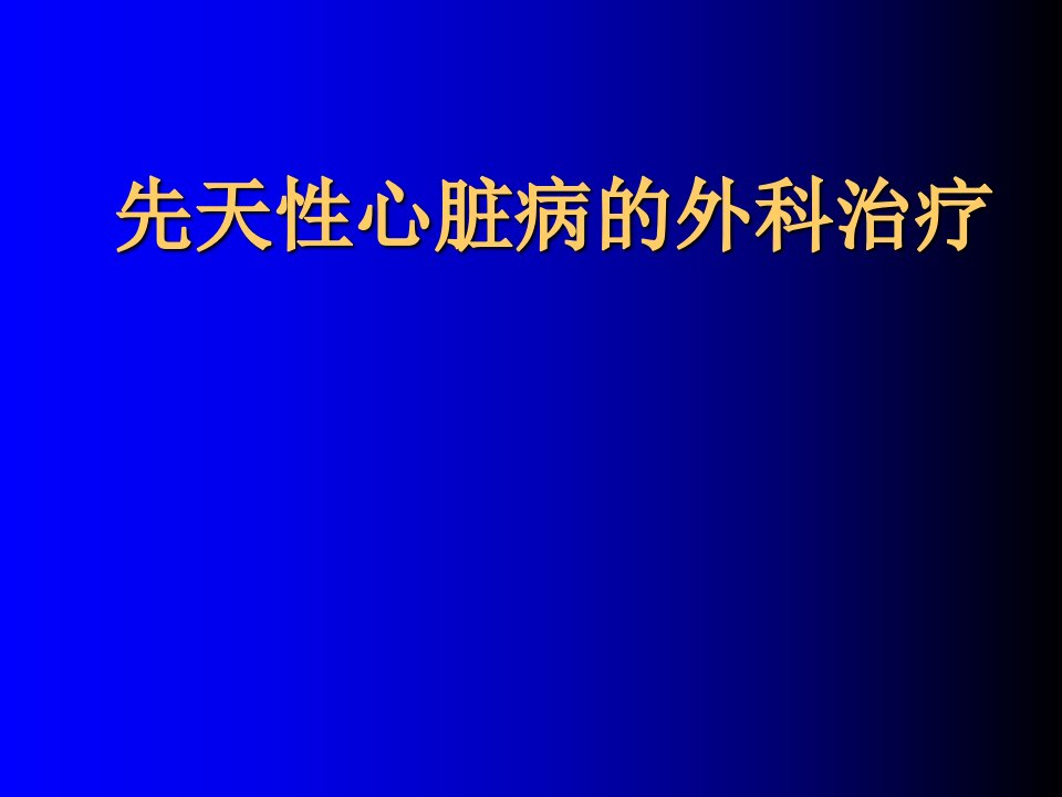 先天性心脏病的外科治疗课件_2