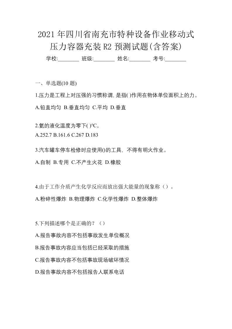 2021年四川省南充市特种设备作业移动式压力容器充装R2预测试题含答案