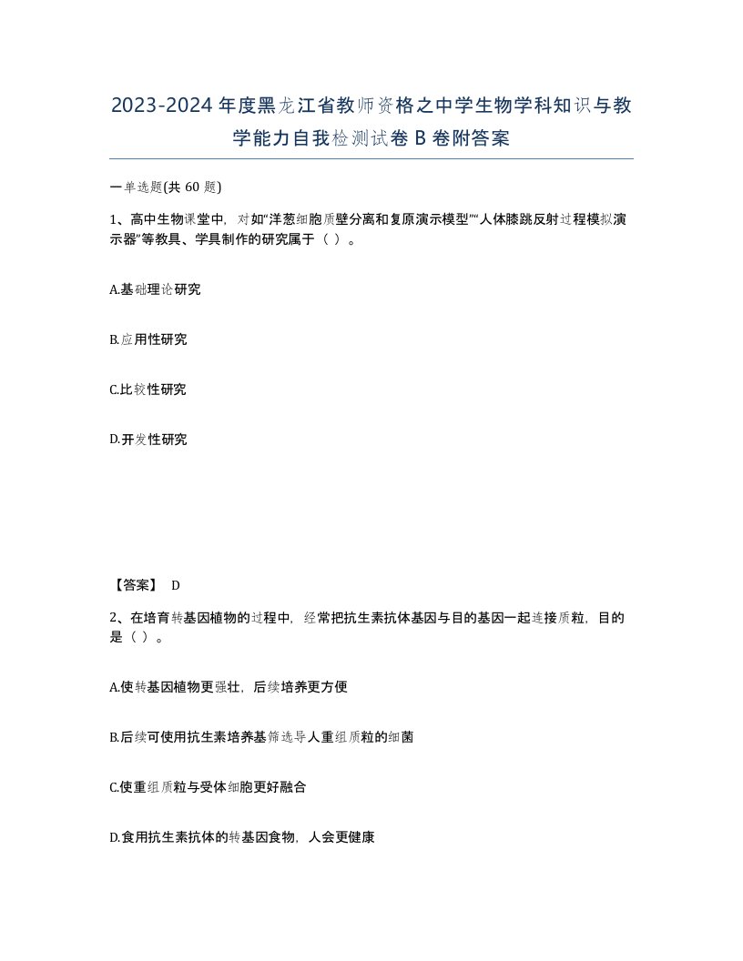 2023-2024年度黑龙江省教师资格之中学生物学科知识与教学能力自我检测试卷B卷附答案