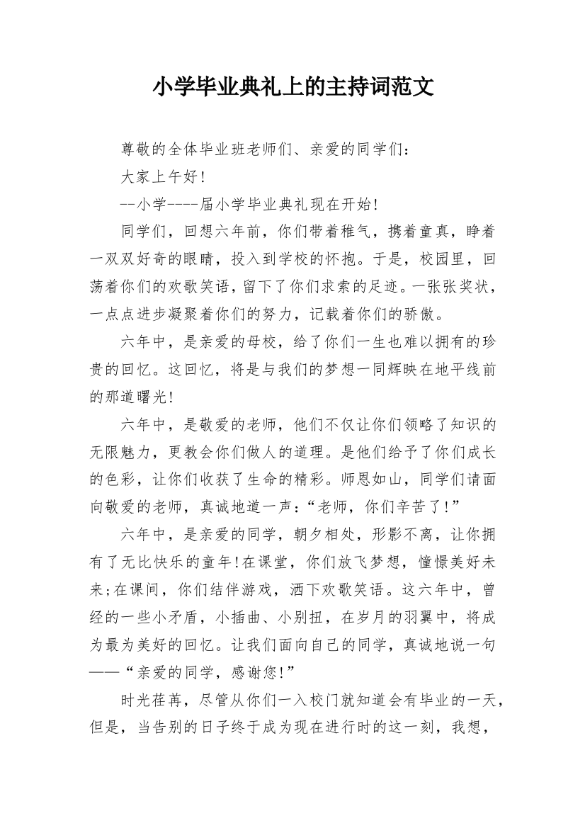 小学毕业典礼上的主持词范文