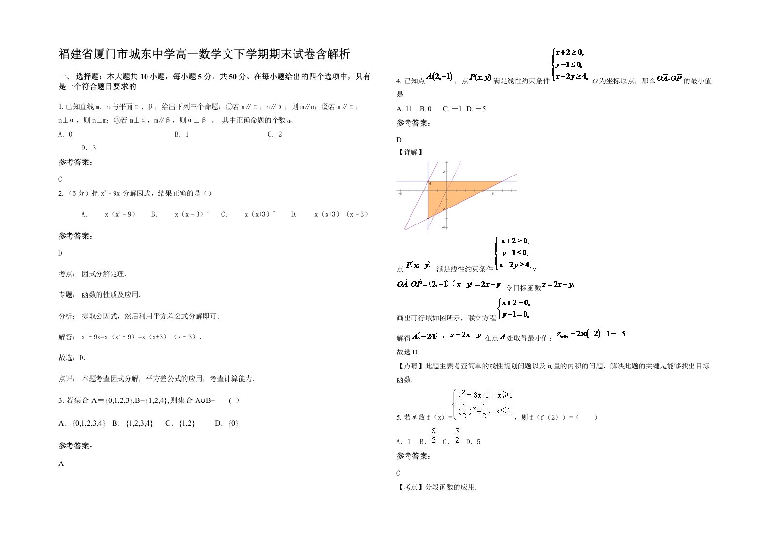 福建省厦门市城东中学高一数学文下学期期末试卷含解析