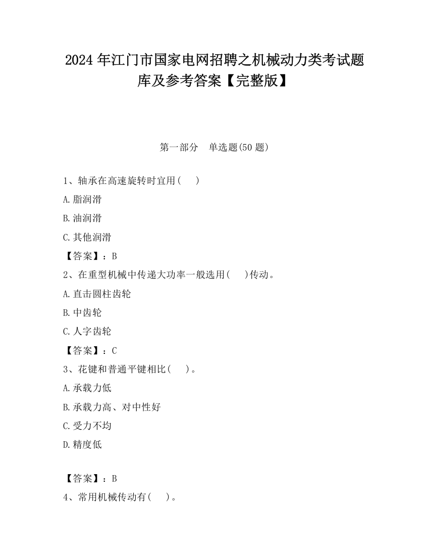 2024年江门市国家电网招聘之机械动力类考试题库及参考答案【完整版】