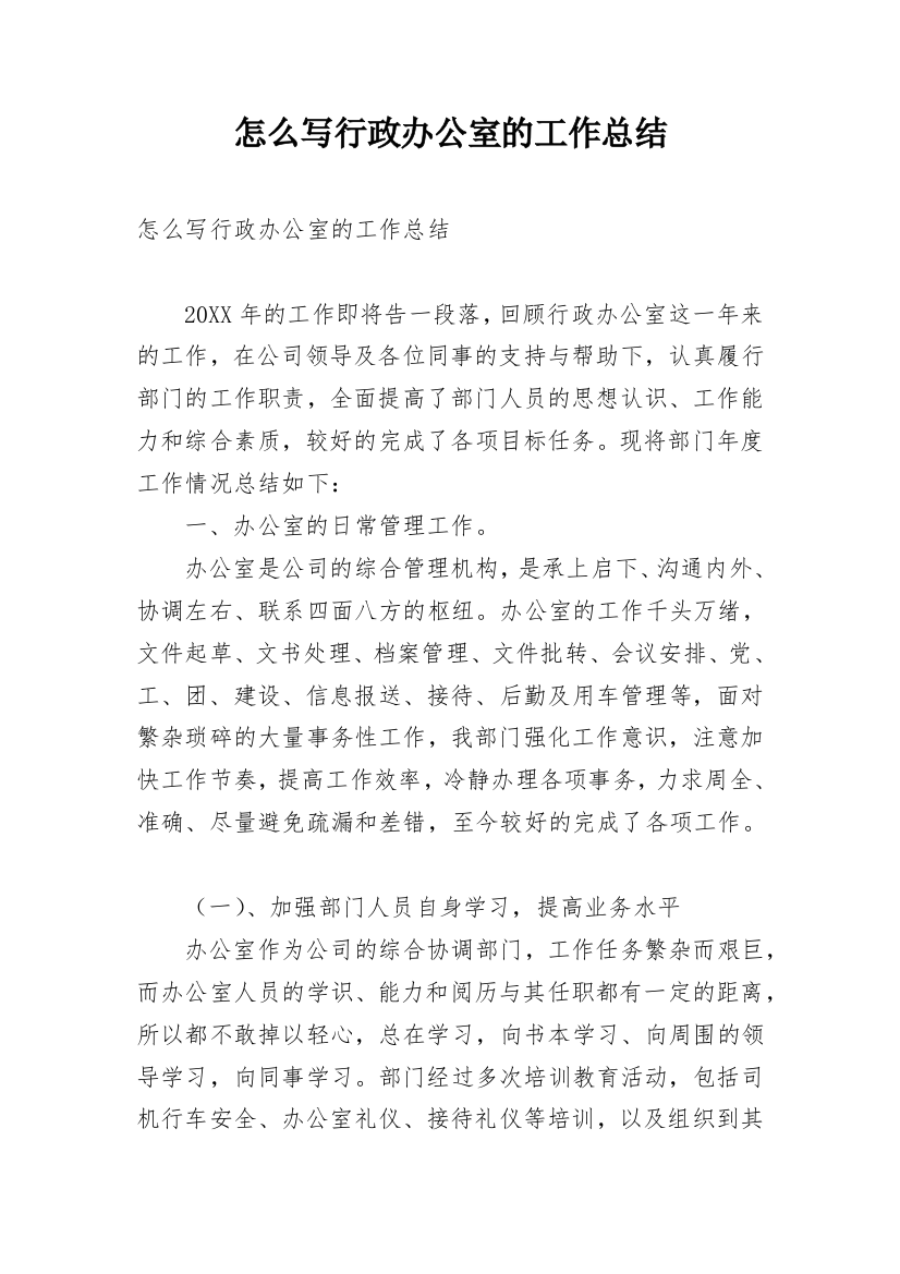 怎么写行政办公室的工作总结