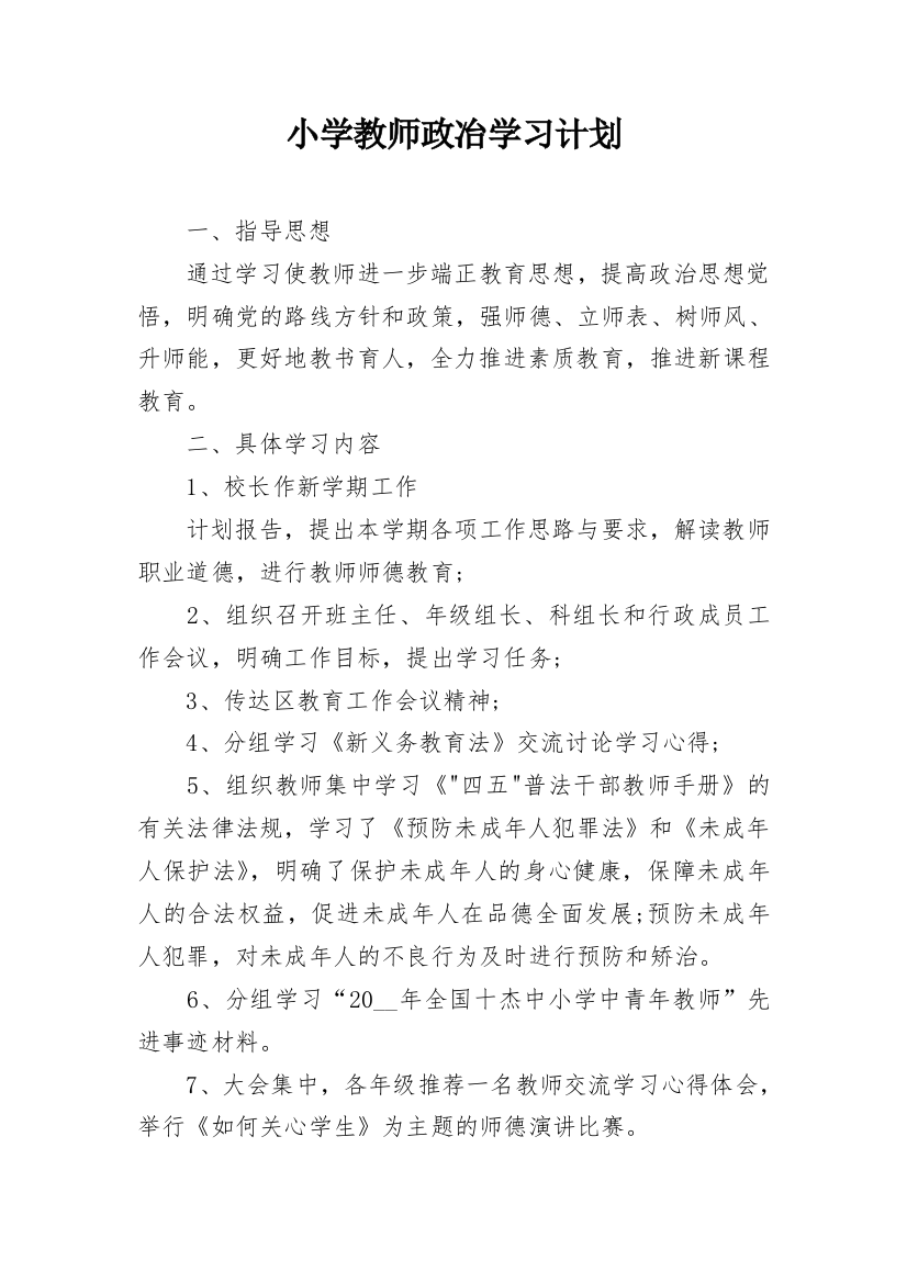 小学教师政冶学习计划