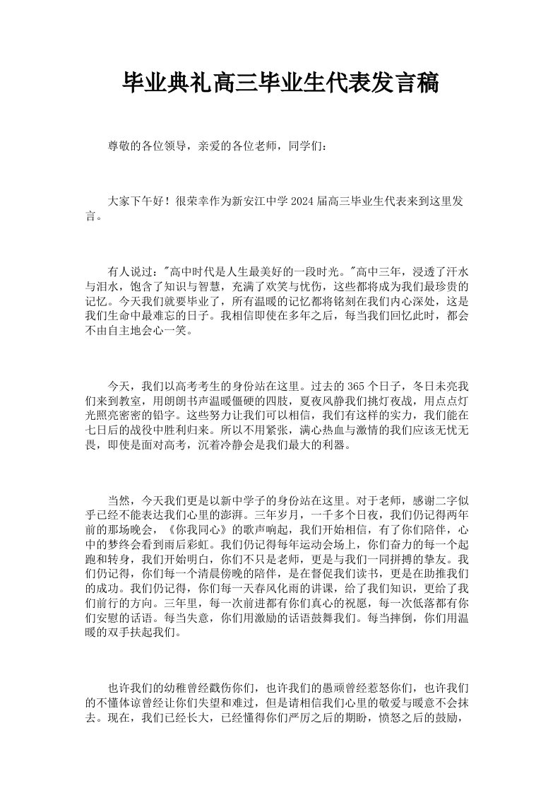 毕业典礼高三毕业生代表发言稿