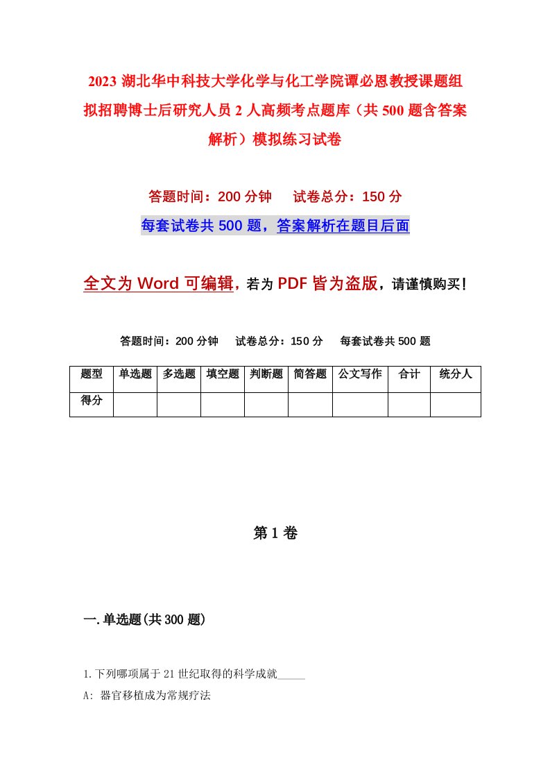 2023湖北华中科技大学化学与化工学院谭必恩教授课题组拟招聘博士后研究人员2人高频考点题库共500题含答案解析模拟练习试卷