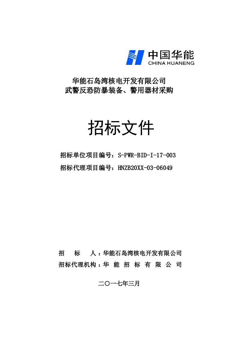 招标投标-武警反恐防暴装备、警用器材采购招标文件h