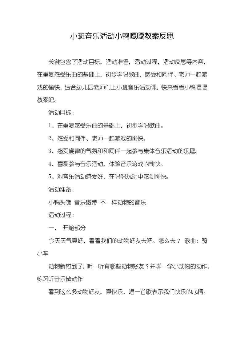 小班音乐活动小鸭嘎嘎教案反思