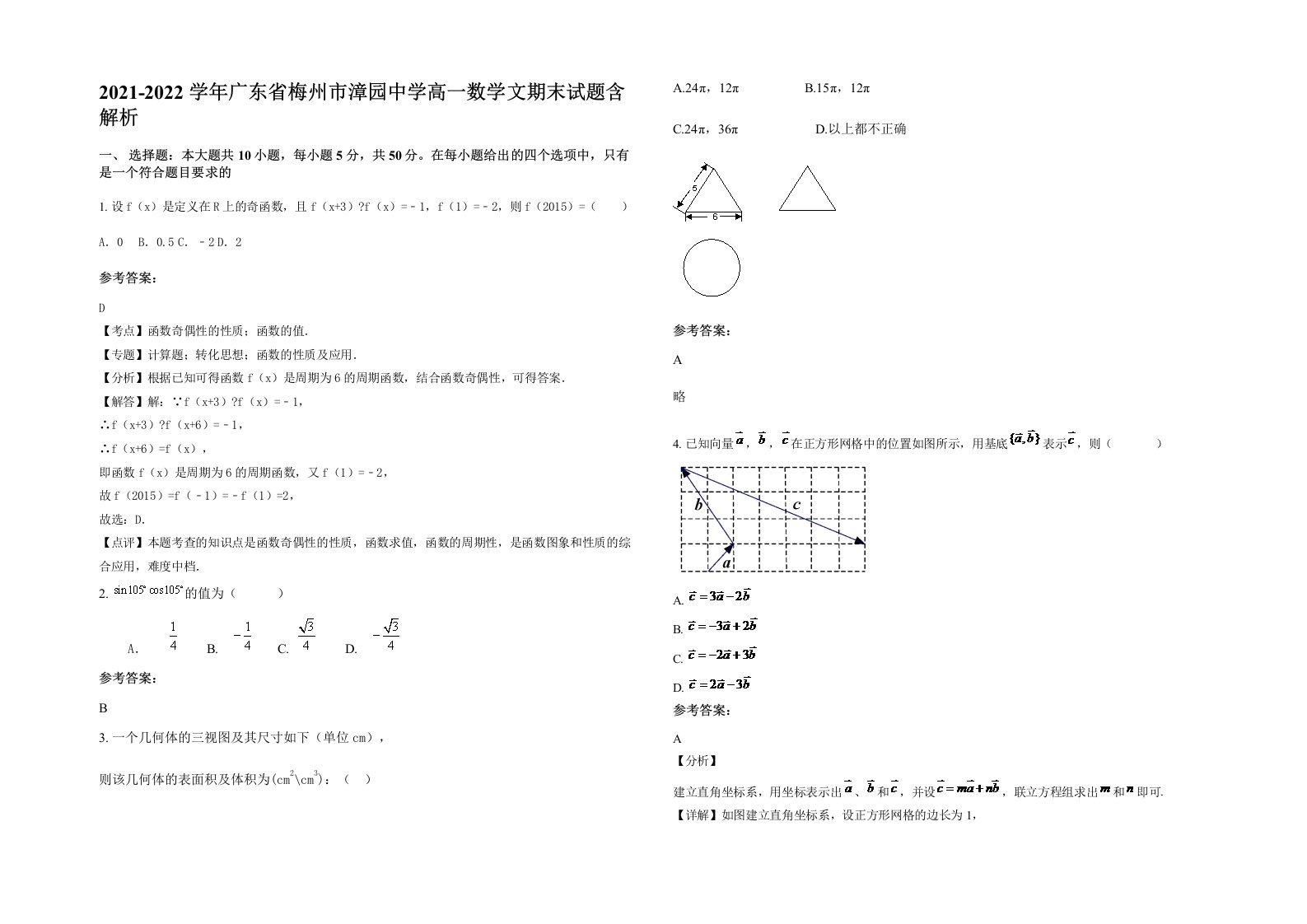 2021-2022学年广东省梅州市漳园中学高一数学文期末试题含解析