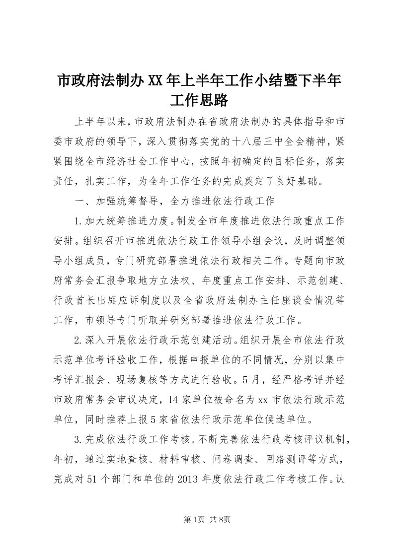 6市政府法制办某年上半年工作小结暨下半年工作思路