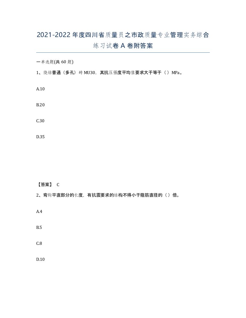 2021-2022年度四川省质量员之市政质量专业管理实务综合练习试卷A卷附答案