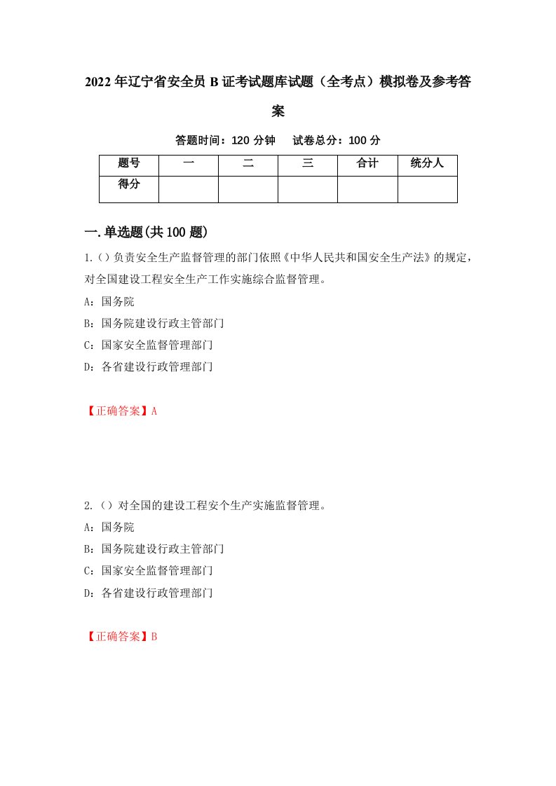 2022年辽宁省安全员B证考试题库试题全考点模拟卷及参考答案第72版