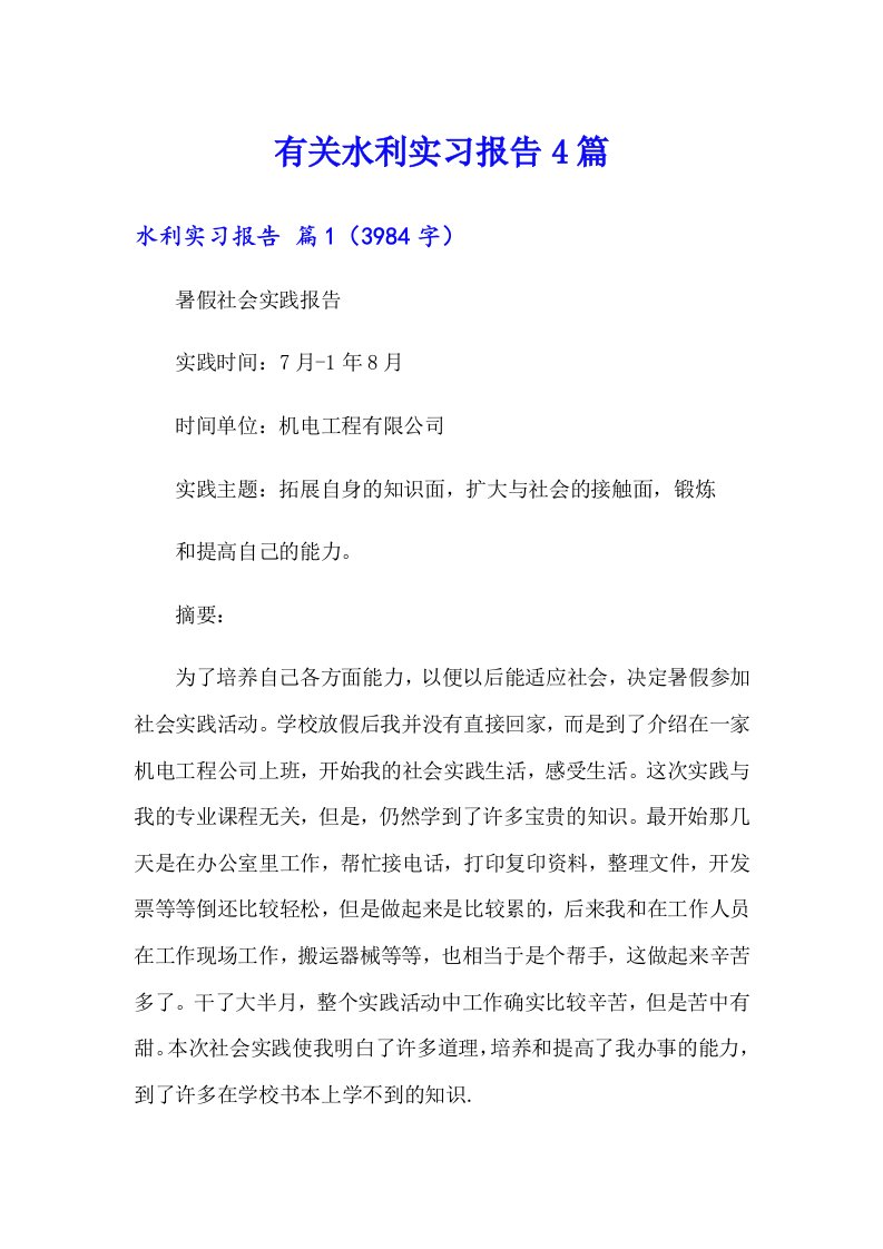 有关水利实习报告4篇