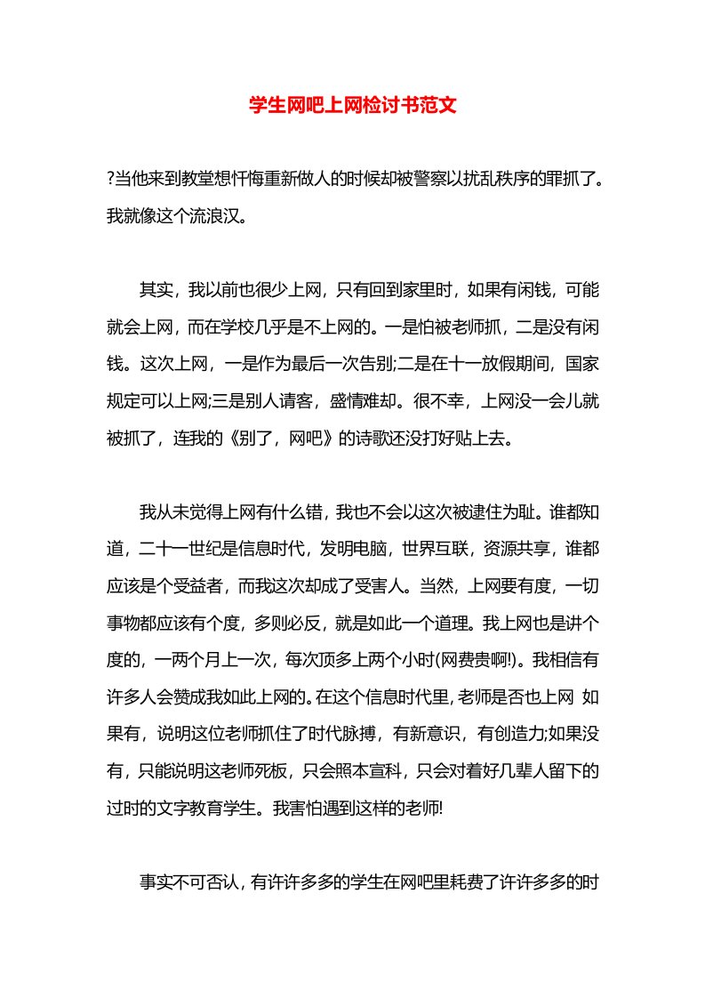 学生网吧上网检讨书范文