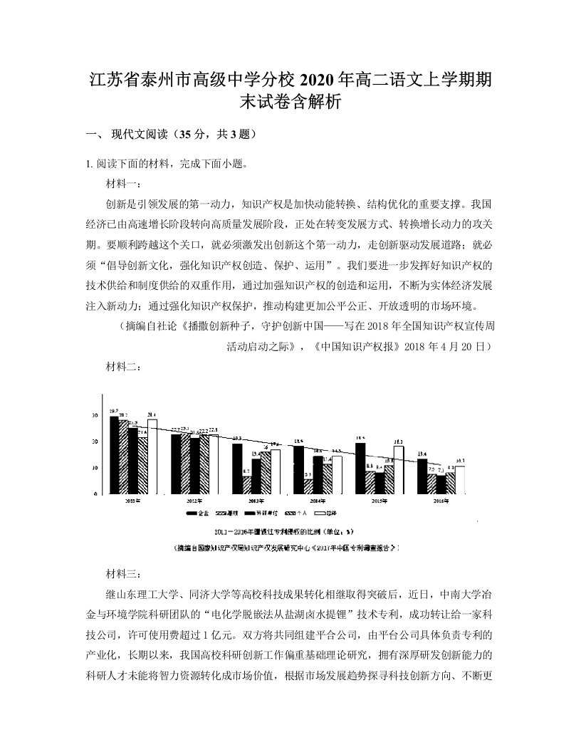 江苏省泰州市高级中学分校2020年高二语文上学期期末试卷含解析