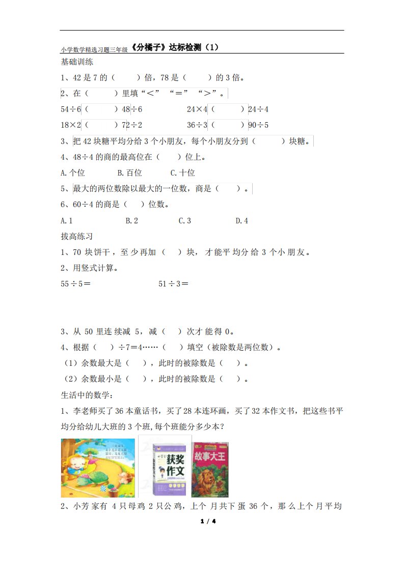 小学数学精选习题三年级《分橘子》达标检测(1)