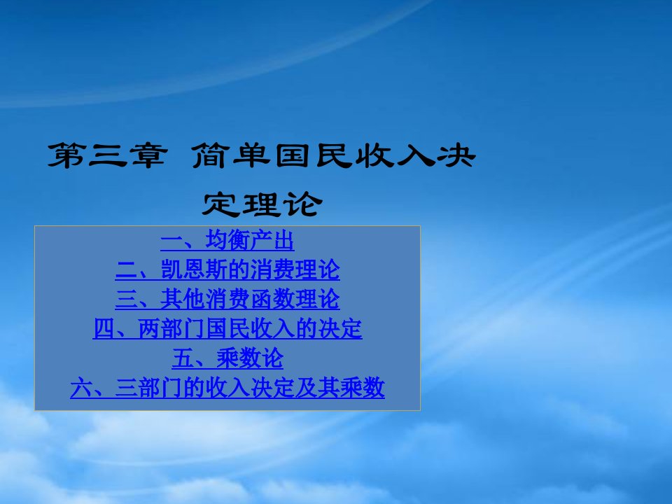 第三章简单国民收入决定模型宏观经济学