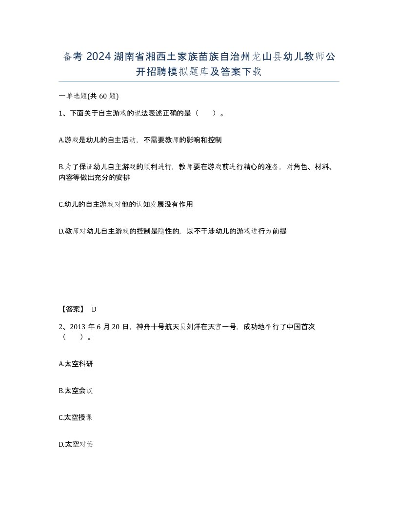 备考2024湖南省湘西土家族苗族自治州龙山县幼儿教师公开招聘模拟题库及答案