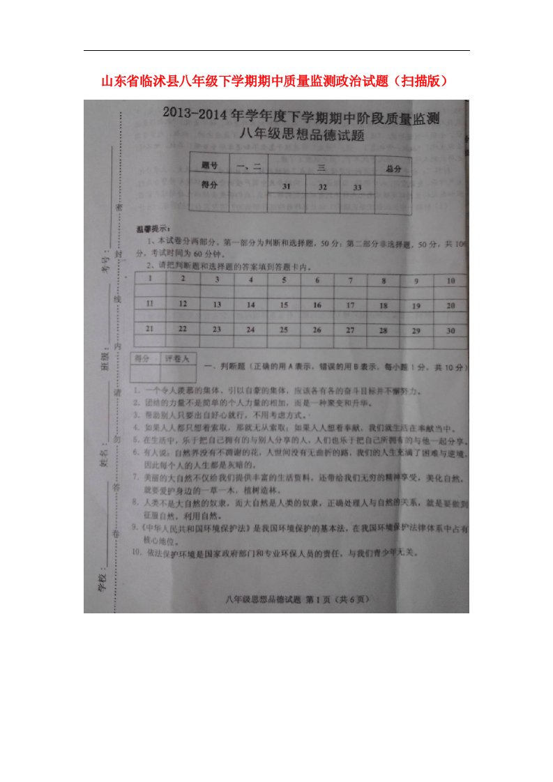 山东省临沭县八级政治下学期期中质量监测试题（扫描版）