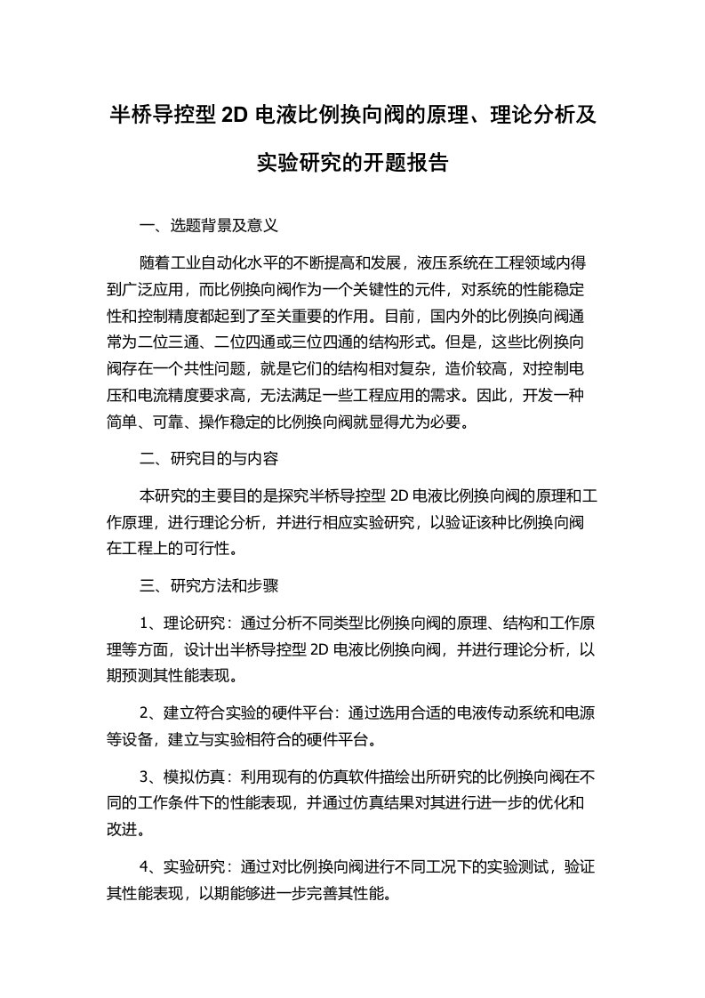 半桥导控型2D电液比例换向阀的原理、理论分析及实验研究的开题报告