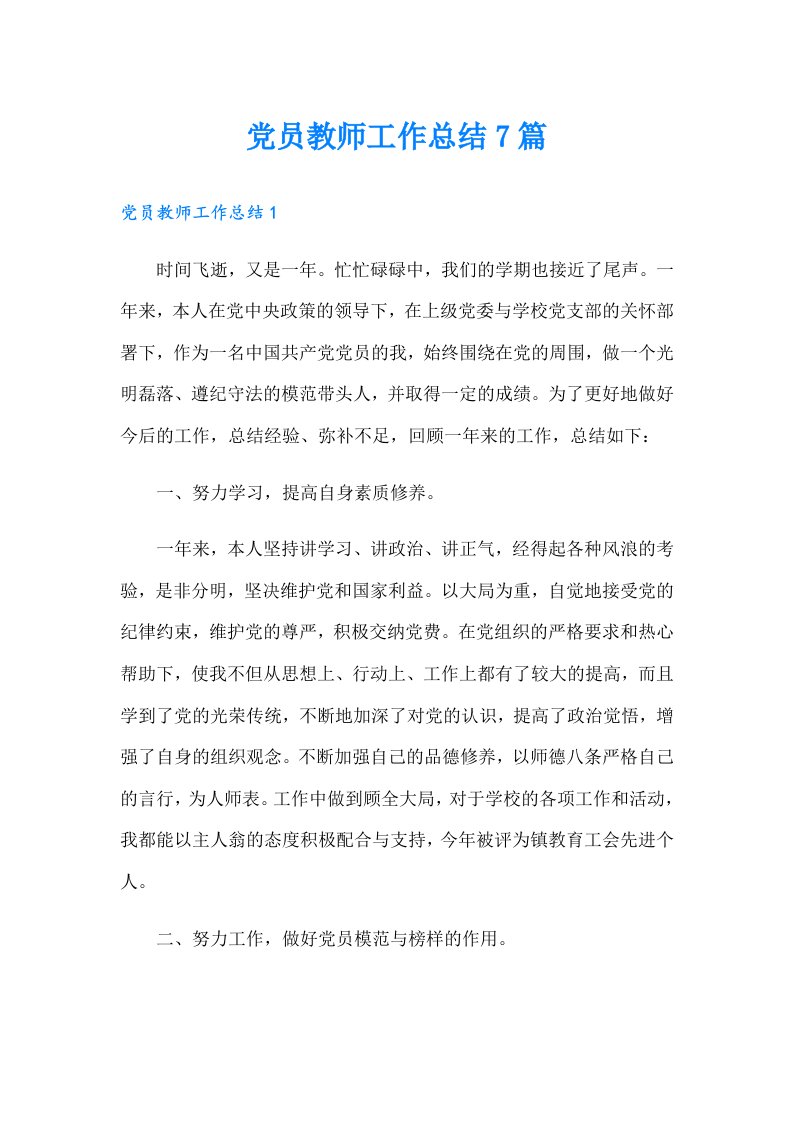 党员教师工作总结7篇