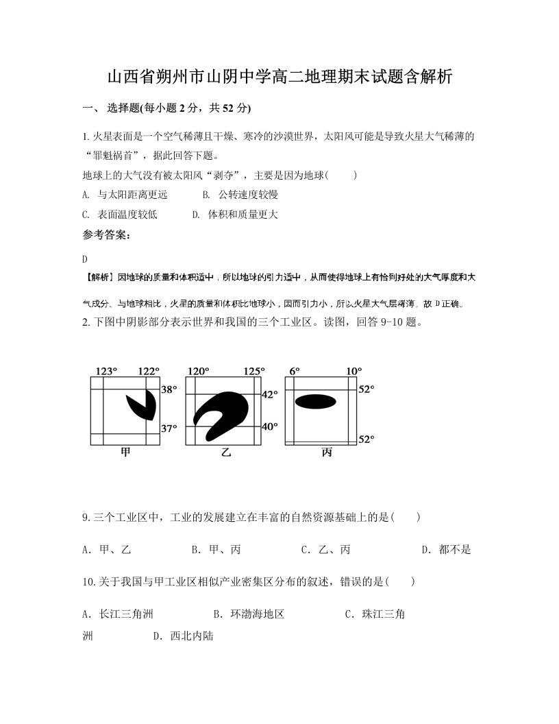 山西省朔州市山阴中学高二地理期末试题含解析