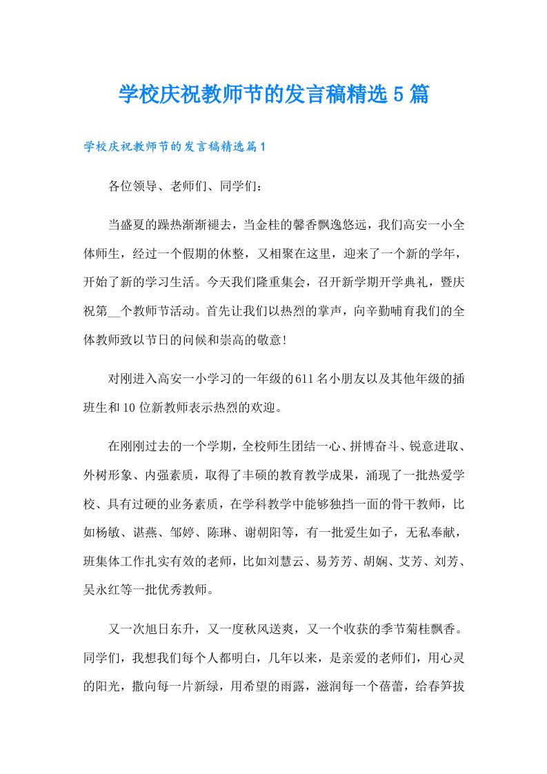 学校庆祝教师节的发言稿精选5篇