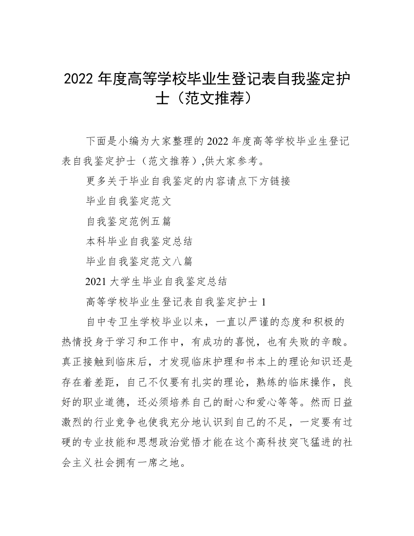 2022年度高等学校毕业生登记表自我鉴定护士（范文推荐）