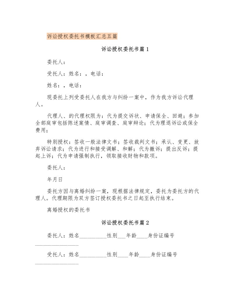 诉讼授权委托书模板汇总五篇