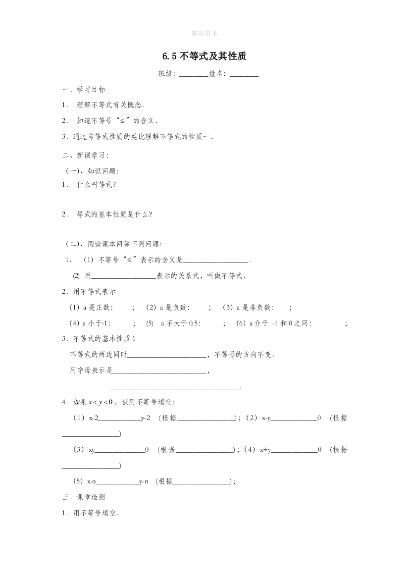 六年级数学下册6.5不等式及其性质学案无答案沪教版五四制