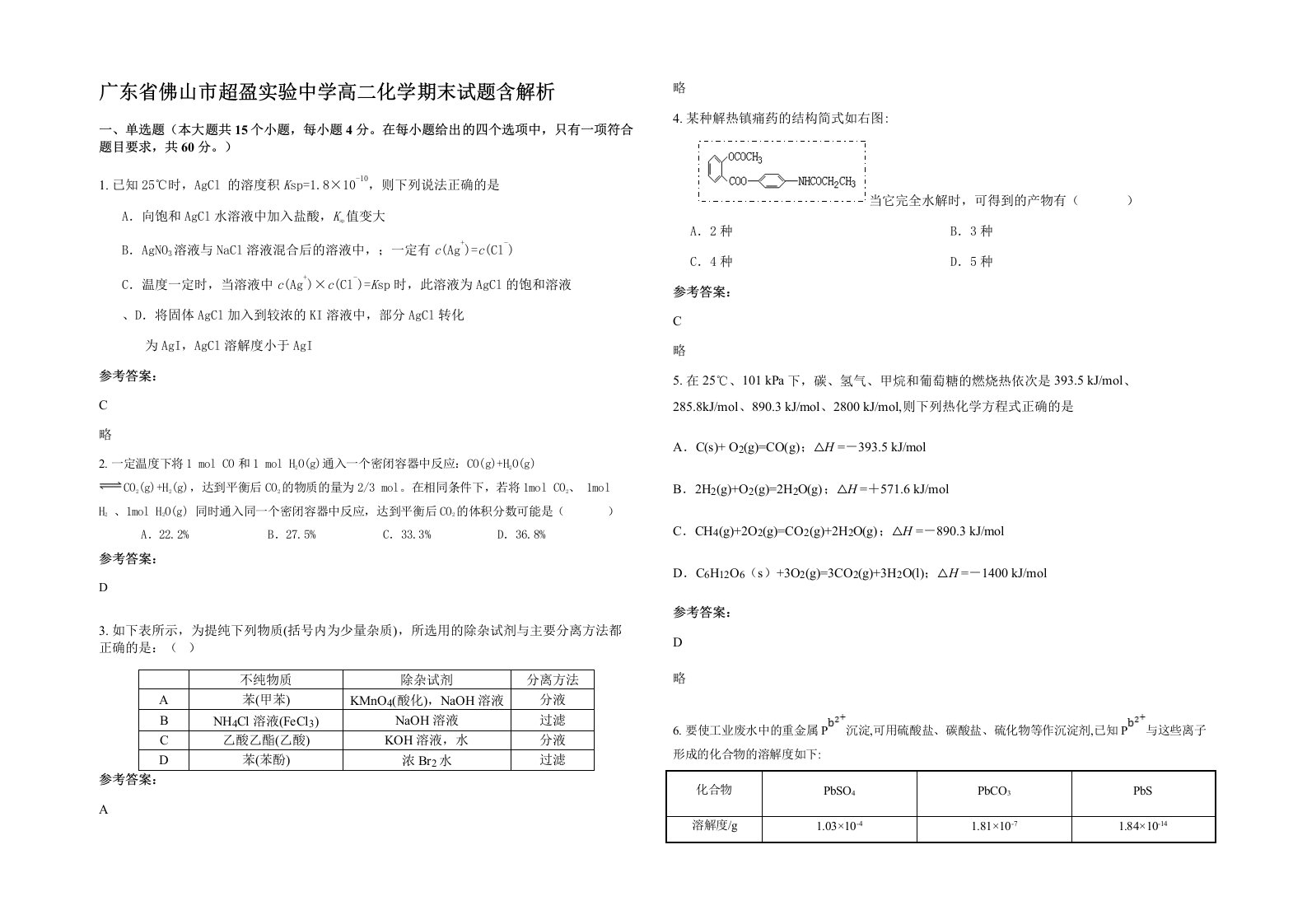 广东省佛山市超盈实验中学高二化学期末试题含解析