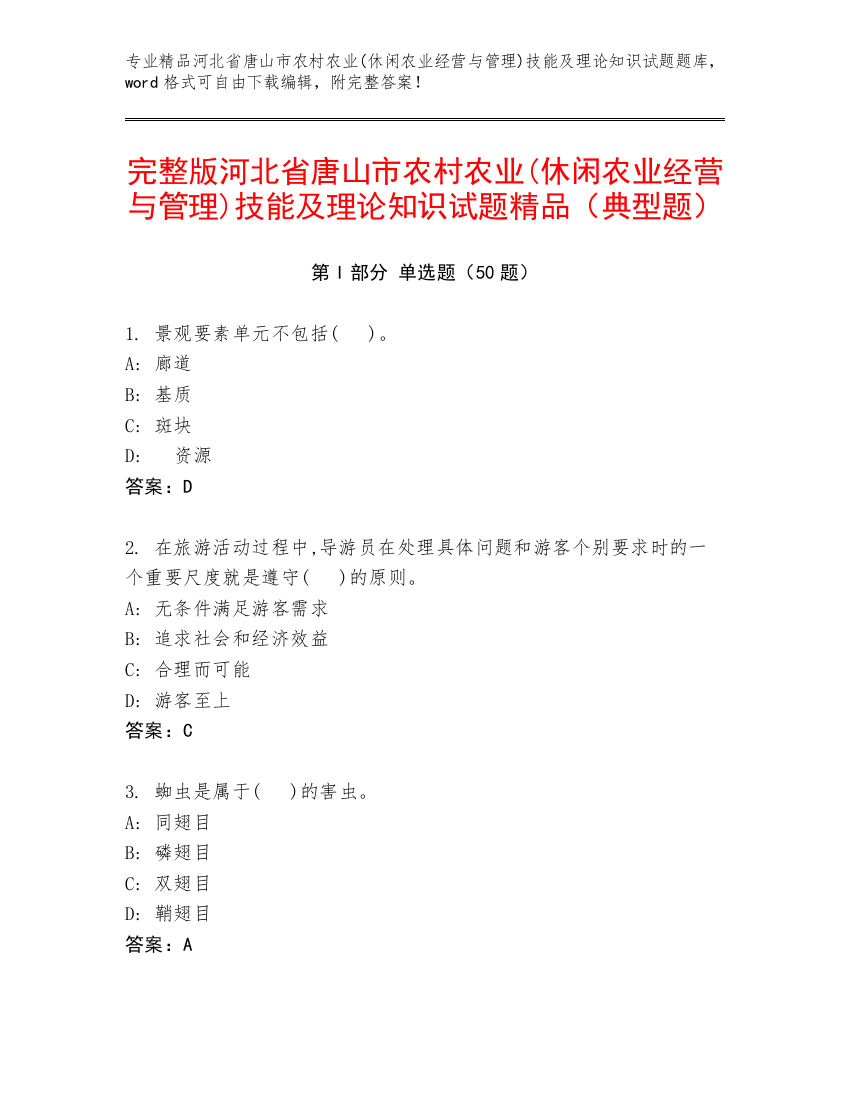 完整版河北省唐山市农村农业(休闲农业经营与管理)技能及理论知识试题精品（典型题）