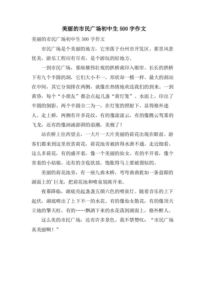 美丽的市民广场初中生500字作文