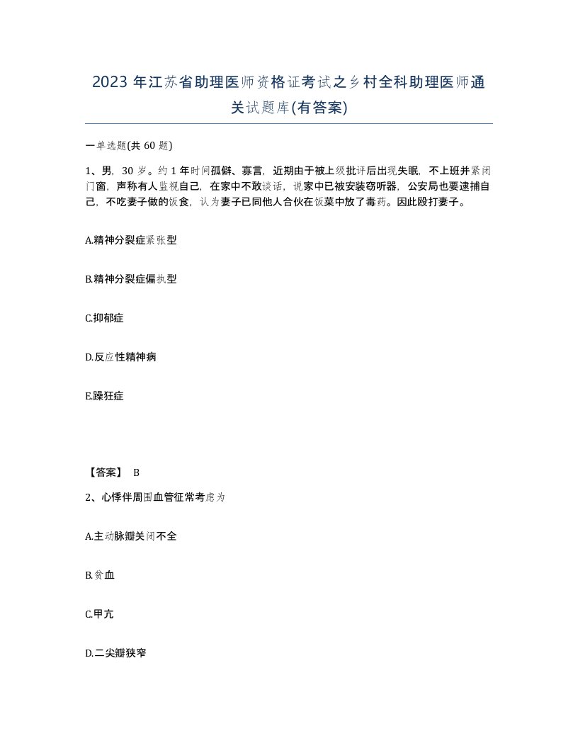 2023年江苏省助理医师资格证考试之乡村全科助理医师通关试题库有答案