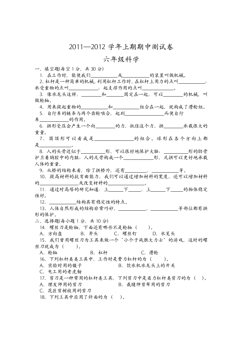 2011上期六年级科学期中试卷