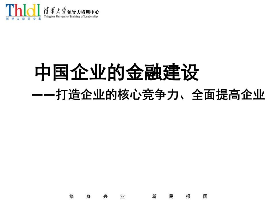 企业投融资企业的金融建设课件