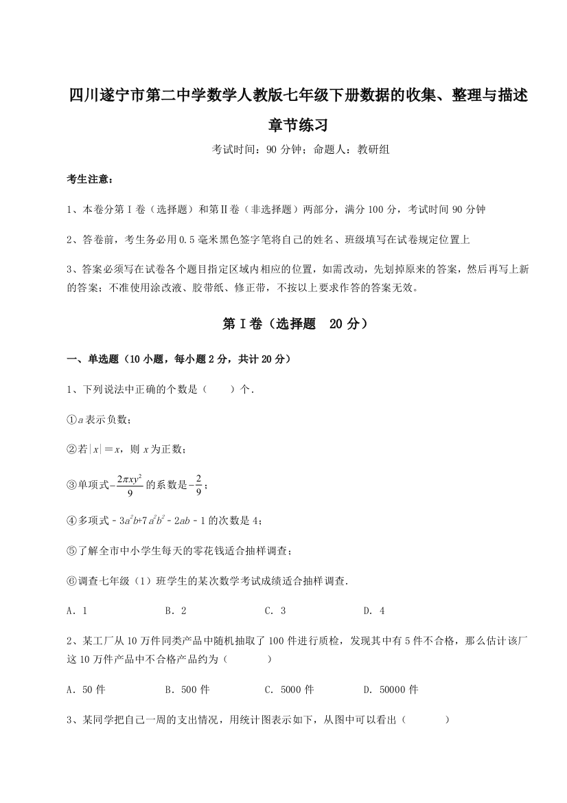 强化训练四川遂宁市第二中学数学人教版七年级下册数据的收集、整理与描述章节练习练习题（详解）