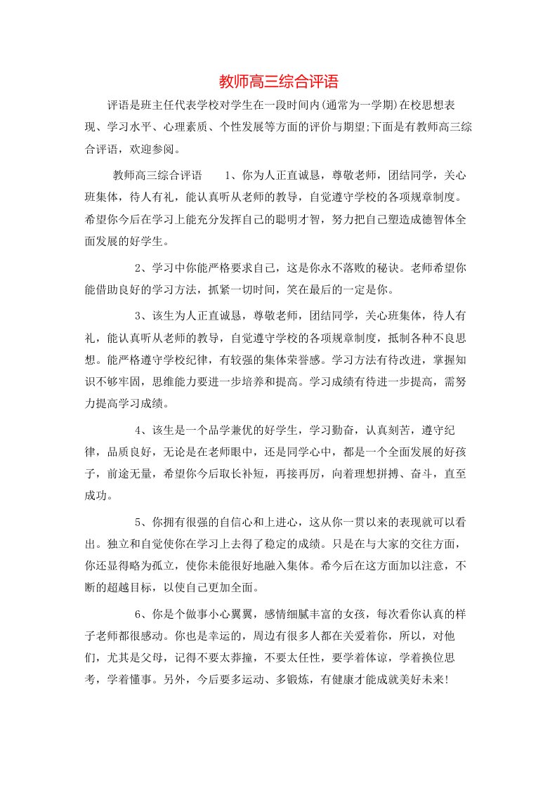 教师高三综合评语