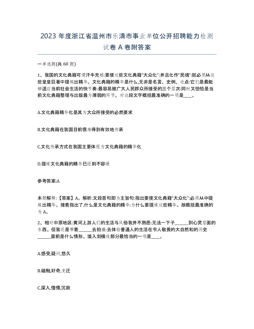 2023年度浙江省温州市乐清市事业单位公开招聘能力检测试卷A卷附答案