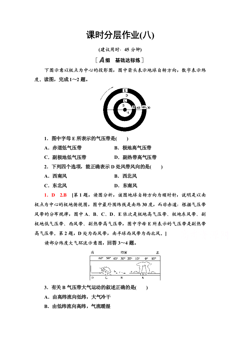 2020-2021学年新教材地理中图版选择性必修第一册课时分层作业8　气压带、风带对气候的影响