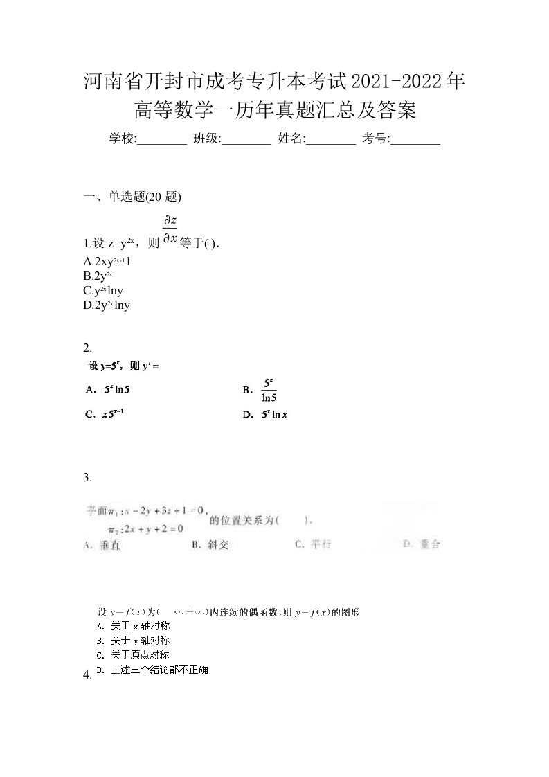 河南省开封市成考专升本考试2021-2022年高等数学一历年真题汇总及答案