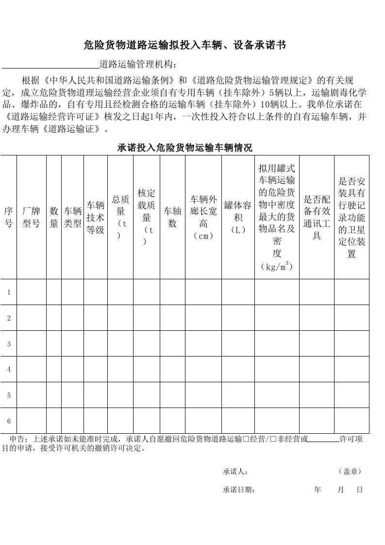 危货货物道路运输拟投入车辆、设备承诺书