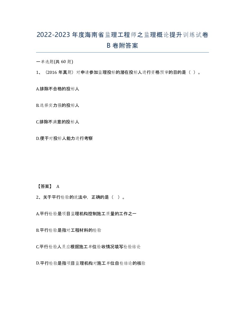 2022-2023年度海南省监理工程师之监理概论提升训练试卷B卷附答案