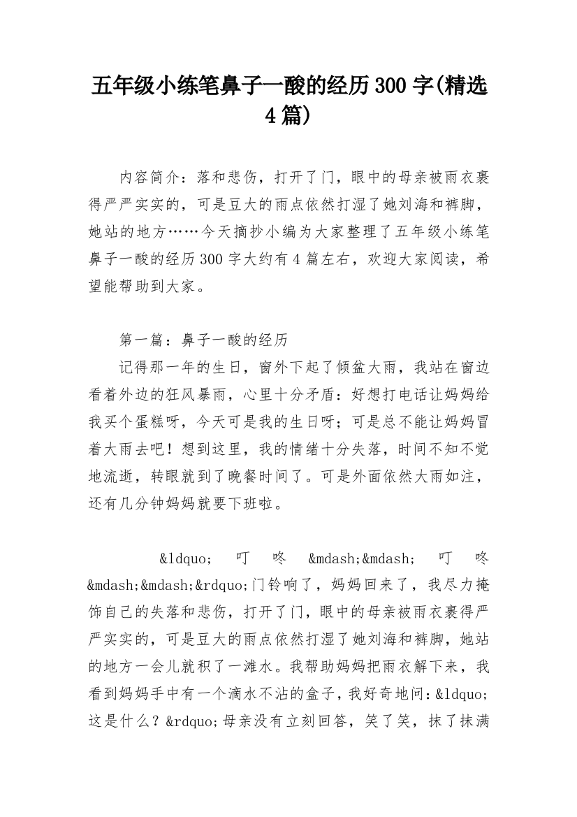 五年级小练笔鼻子一酸的经历300字(精选4篇)