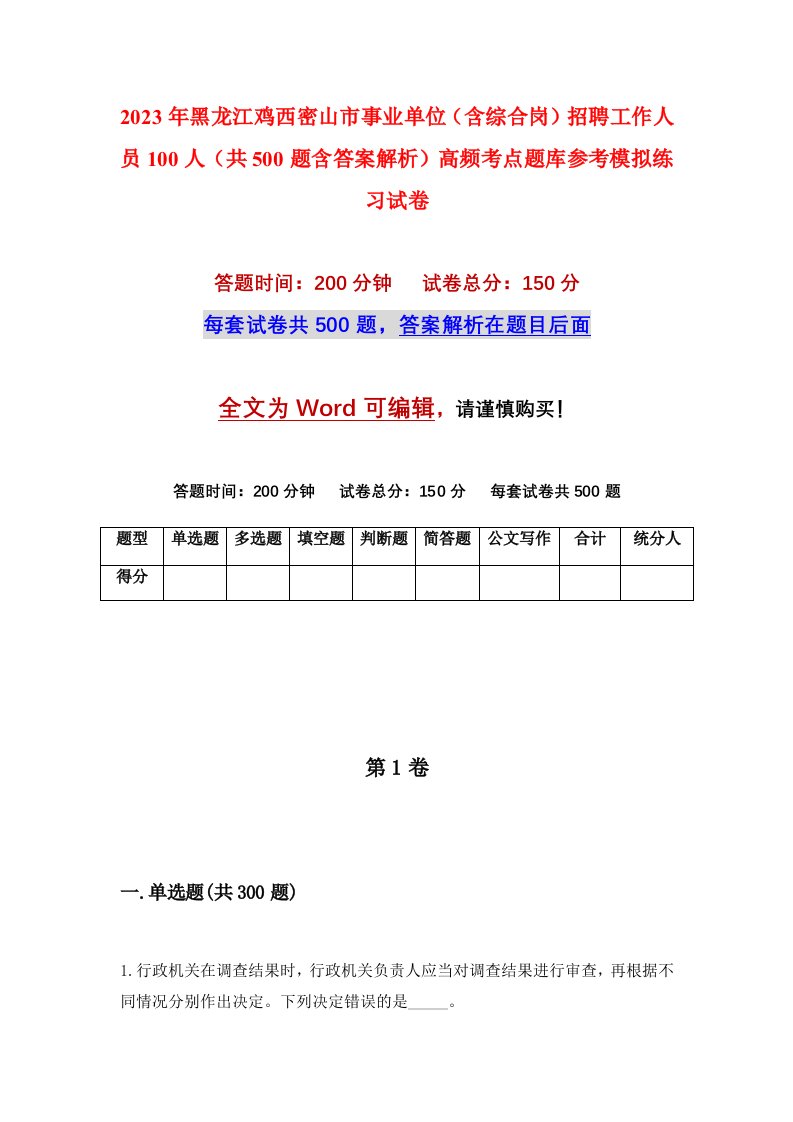 2023年黑龙江鸡西密山市事业单位含综合岗招聘工作人员100人共500题含答案解析高频考点题库参考模拟练习试卷