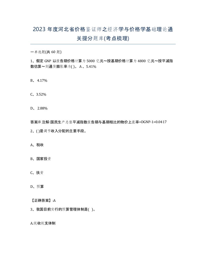 2023年度河北省价格鉴证师之经济学与价格学基础理论通关提分题库考点梳理