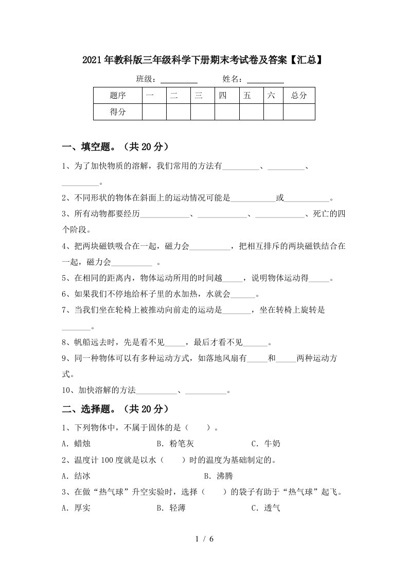 2021年教科版三年级科学下册期末考试卷及答案汇总