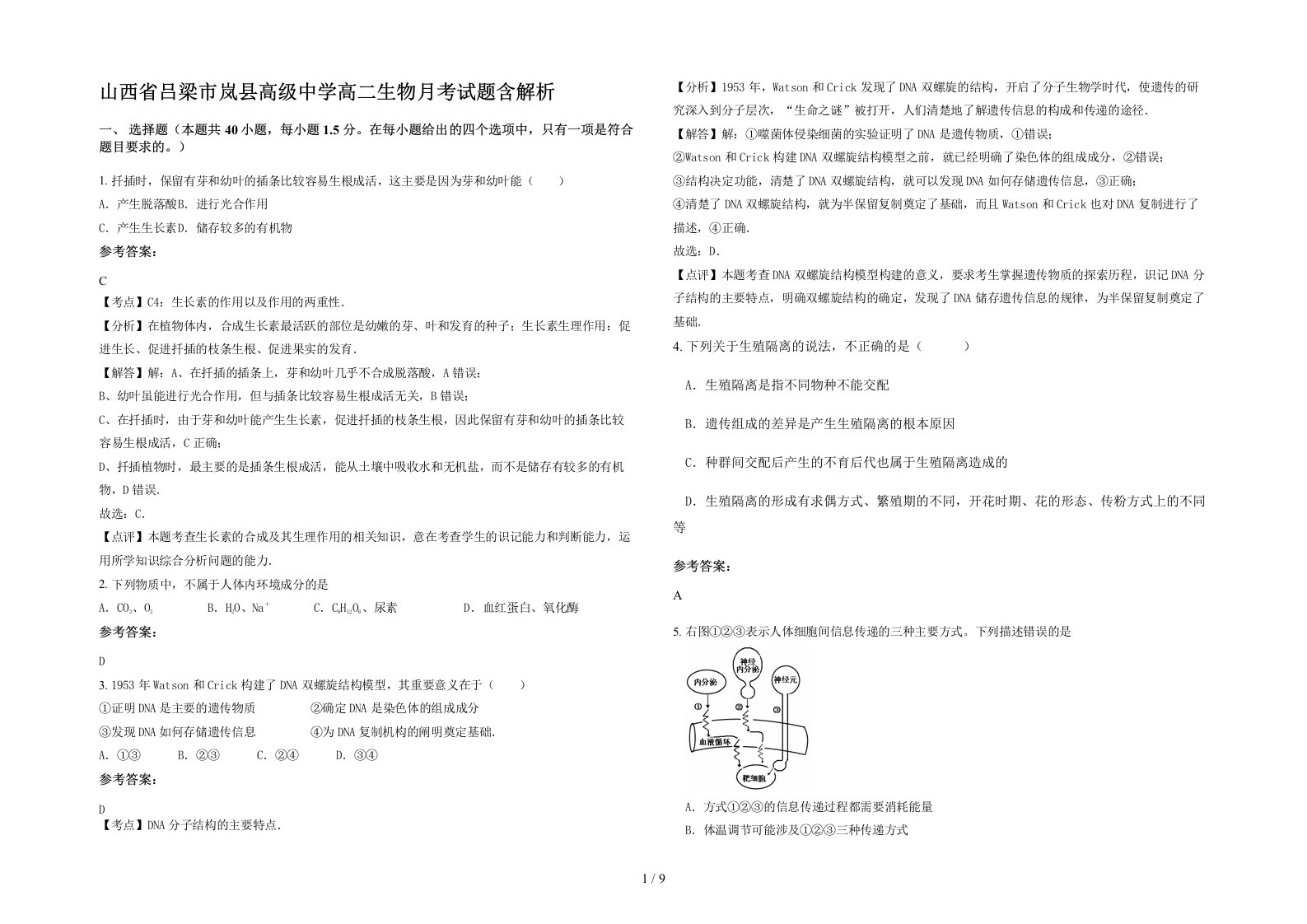 山西省吕梁市岚县高级中学高二生物月考试题含解析