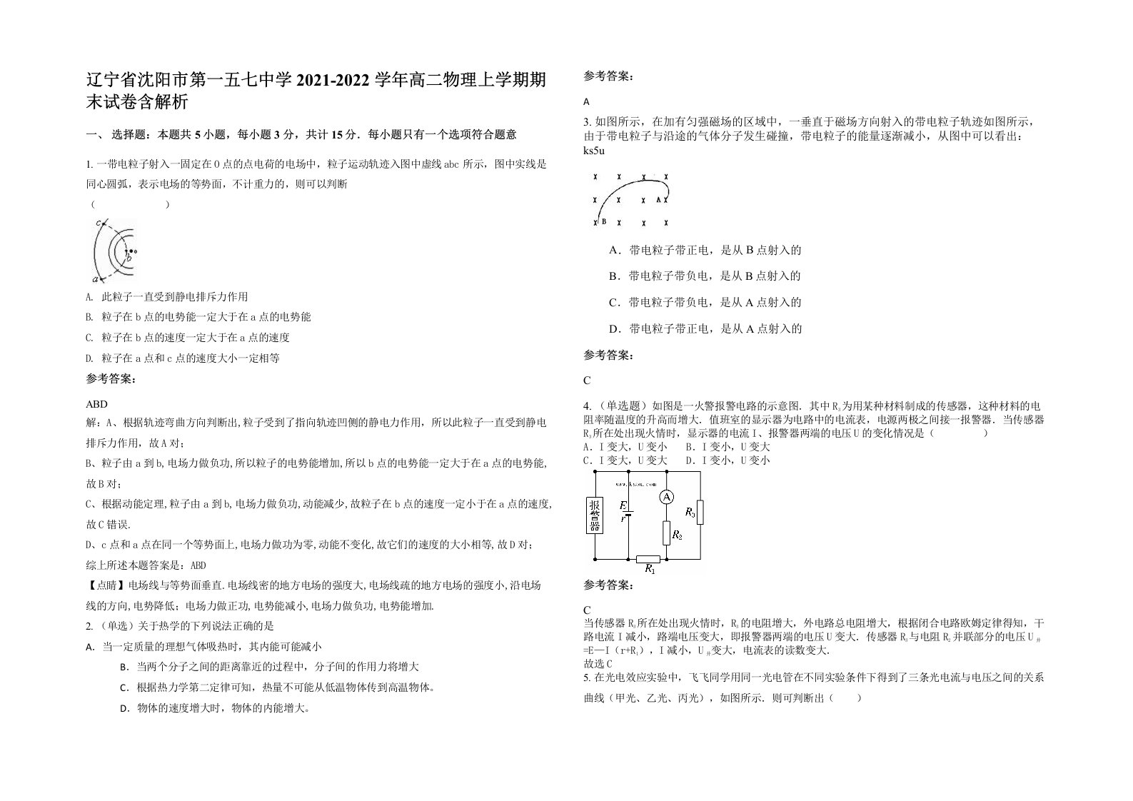 辽宁省沈阳市第一五七中学2021-2022学年高二物理上学期期末试卷含解析