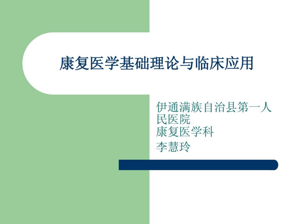 优质文档康复医学基础实际与临床应用课件